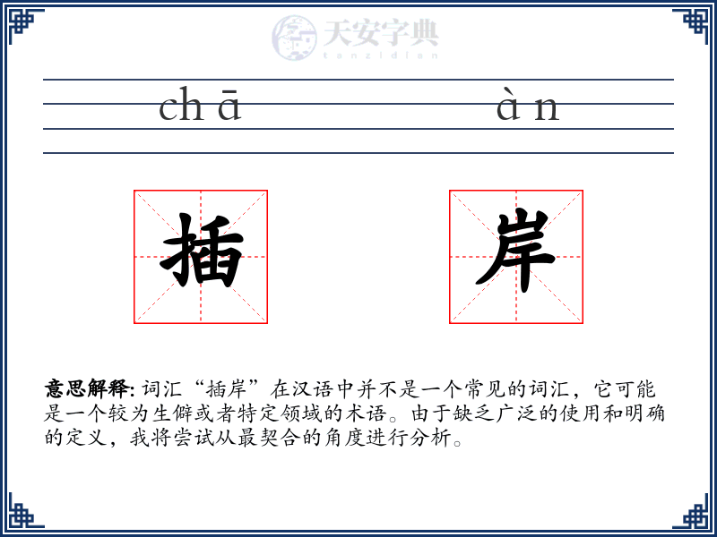 插岸