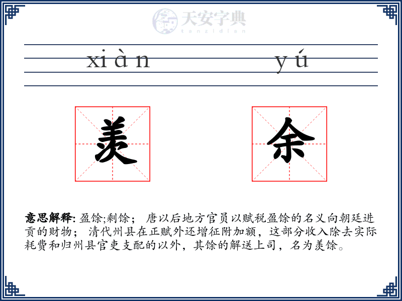 羡余