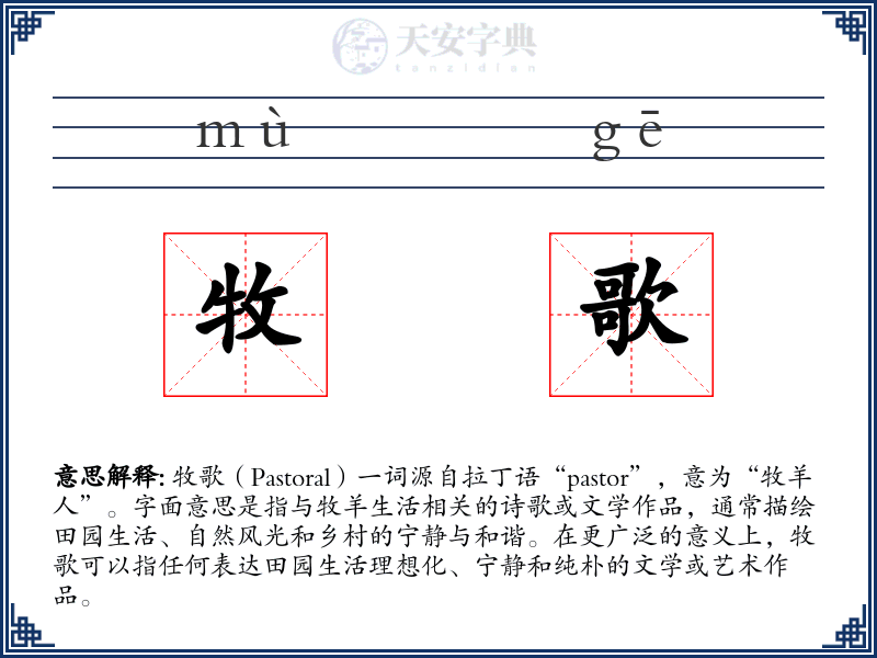 牧歌