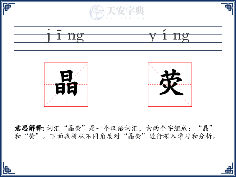 晶荧