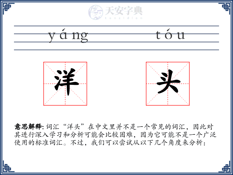 洋头
