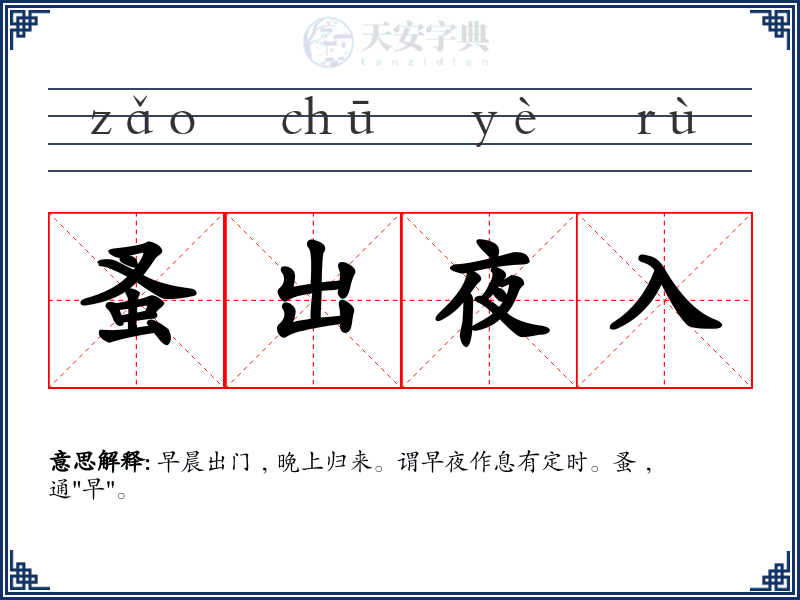 蚤出夜入