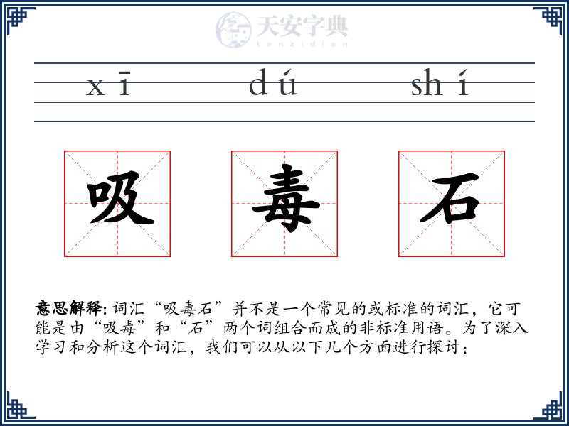 吸毒石