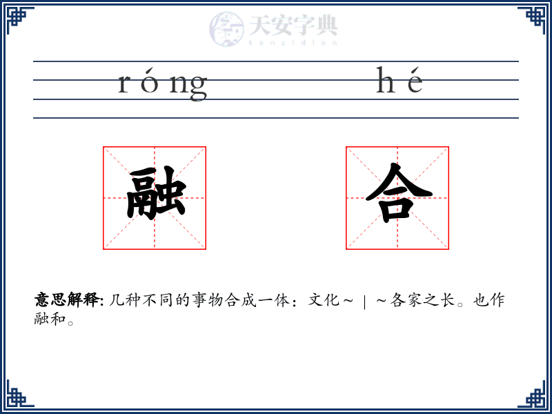 融合