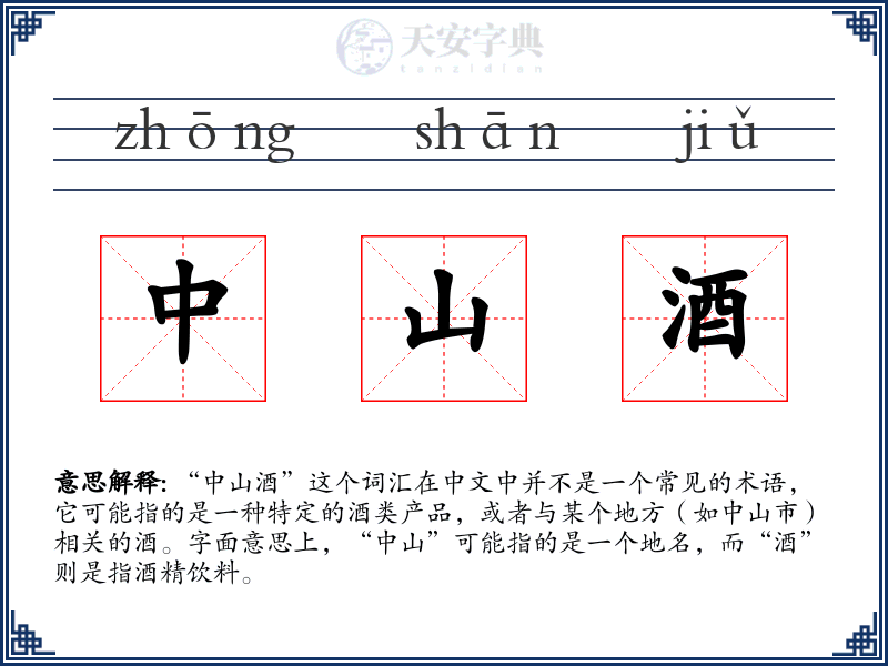 中山酒