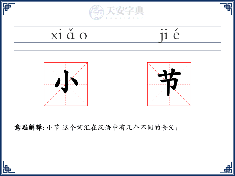 小节