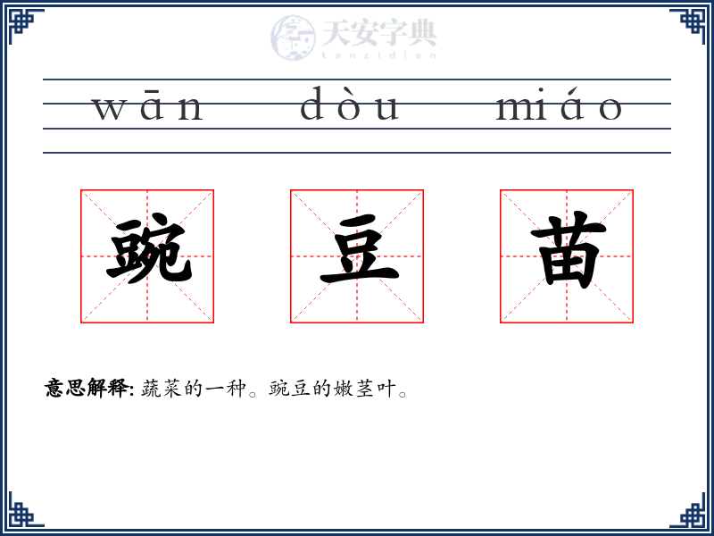 豌豆苗