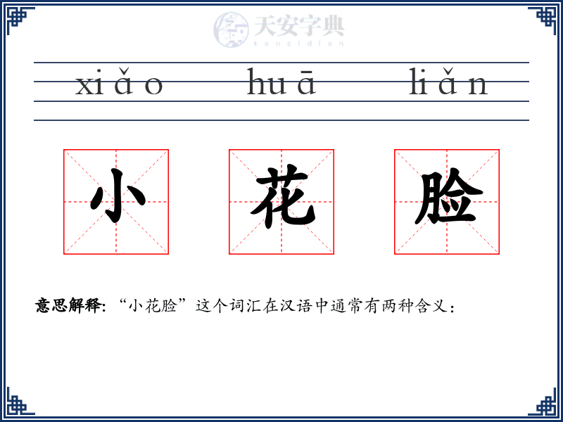 小花脸