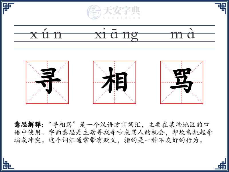 寻相骂