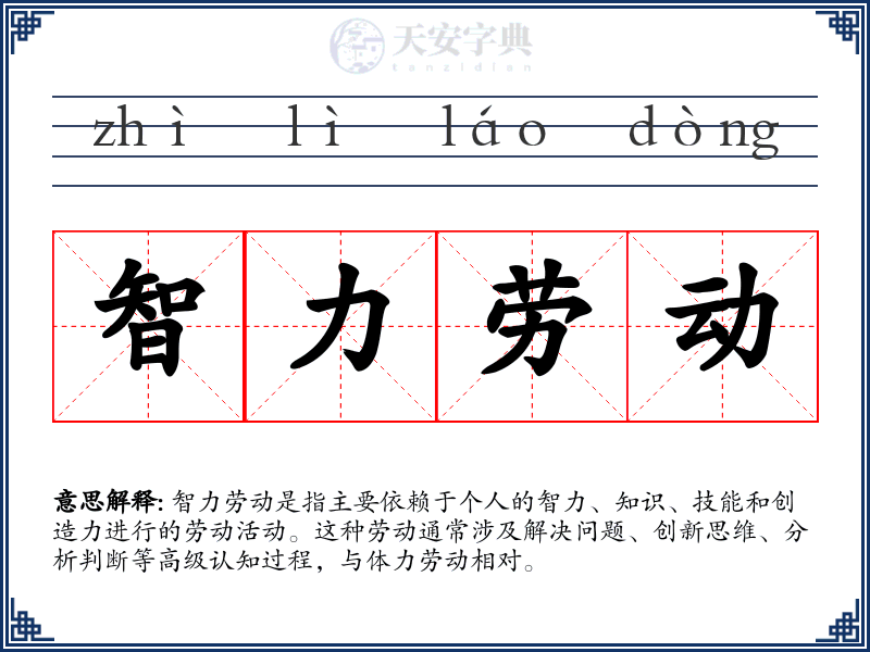 智力劳动