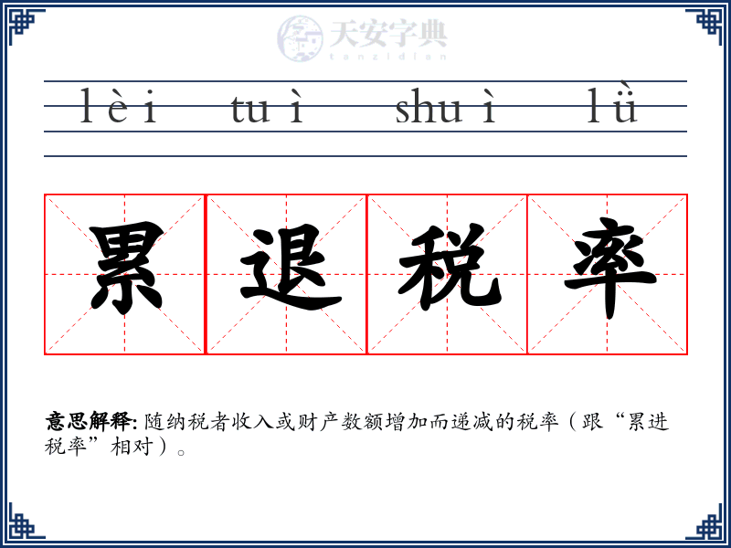累退税率