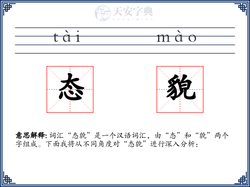 态貌