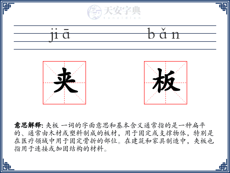 夹板