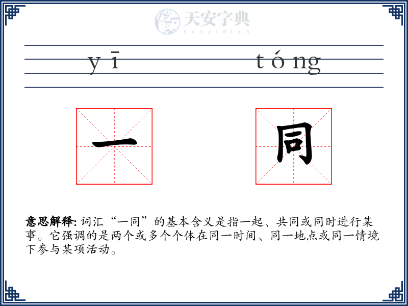 一同