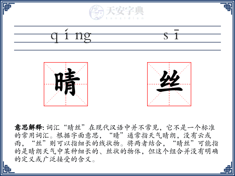 晴丝