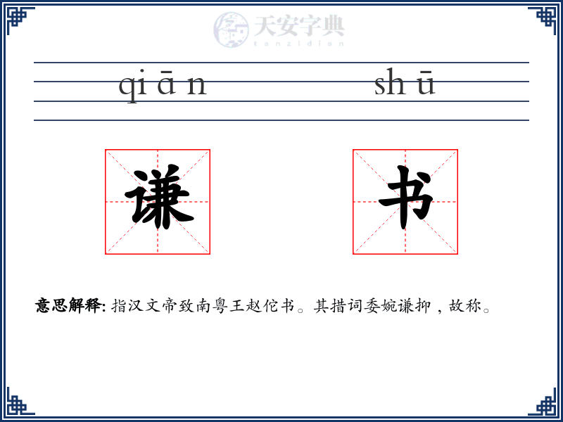 谦书