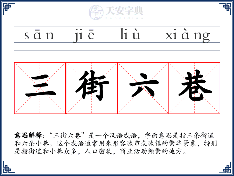 三街六巷