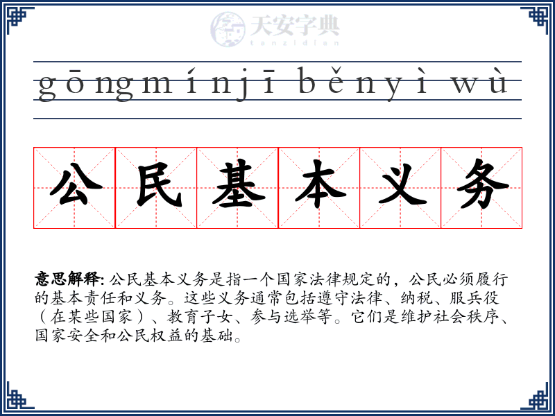 公民基本义务