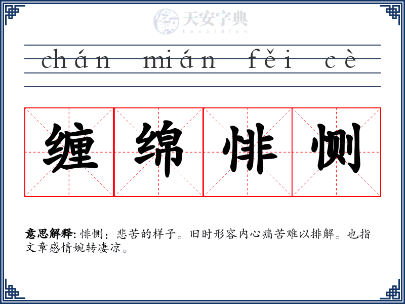缠绵悱恻