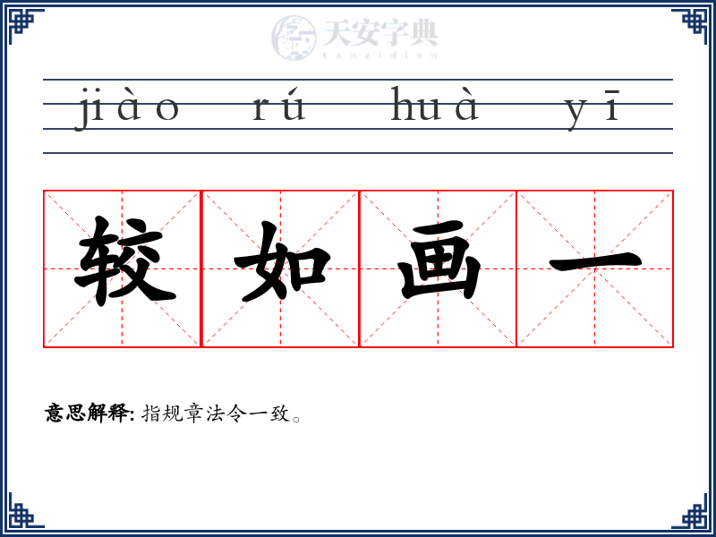 较如画一