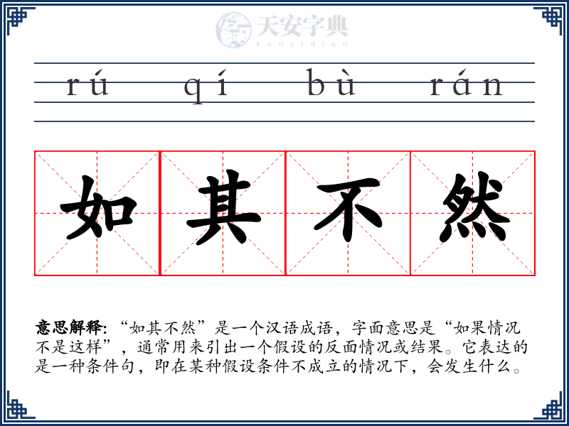 如其不然