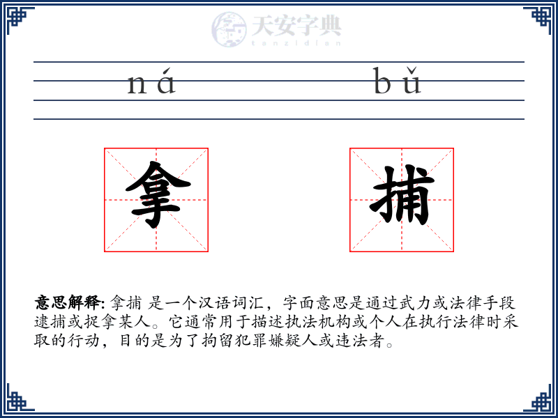 拿捕