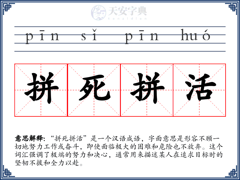 拼死拼活