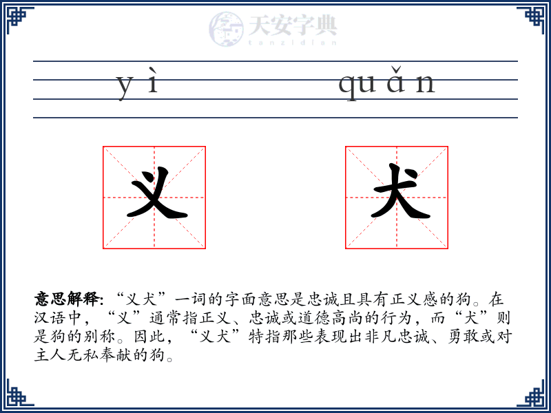 义犬