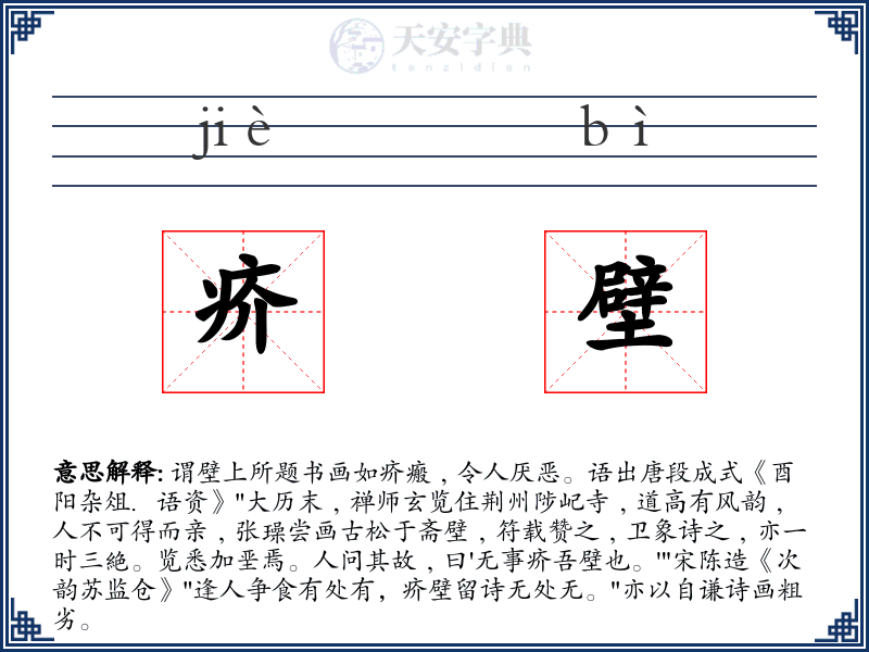 疥壁