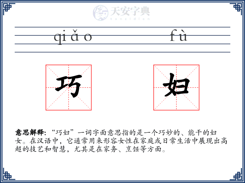 巧妇