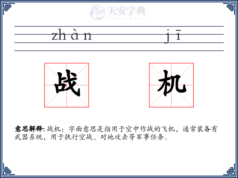 战机