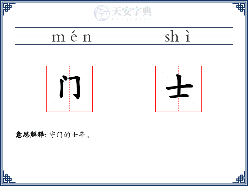 门士