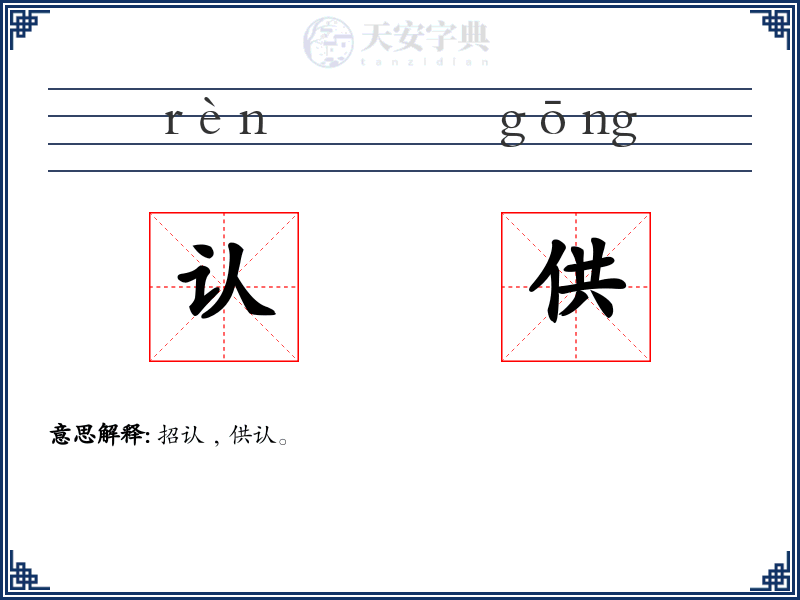 认供
