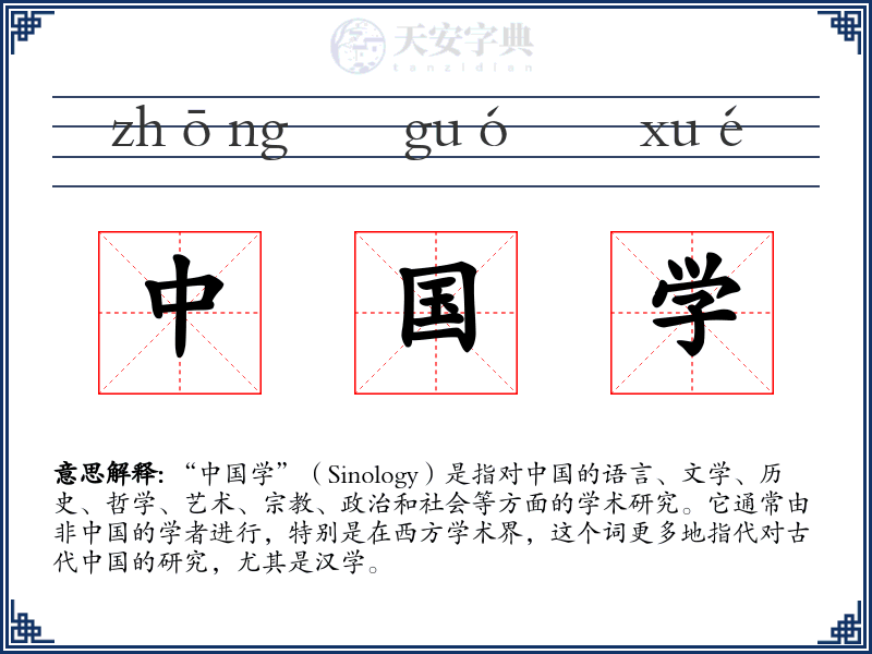 中国学