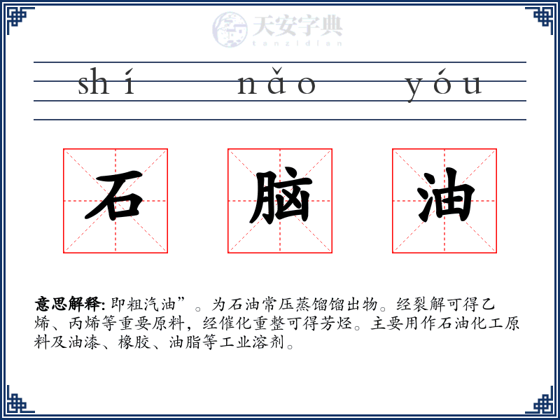 石脑油
