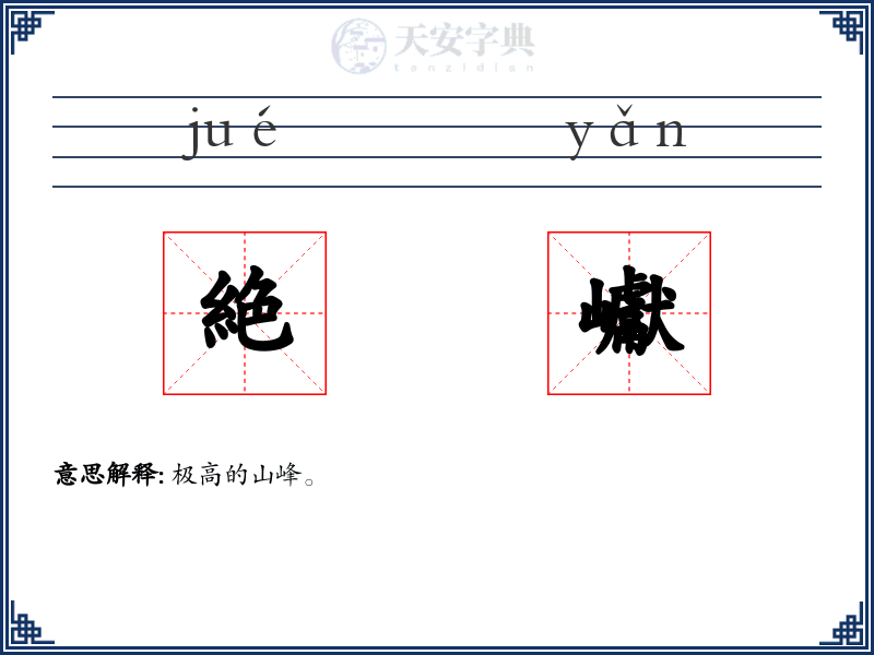 絶巘