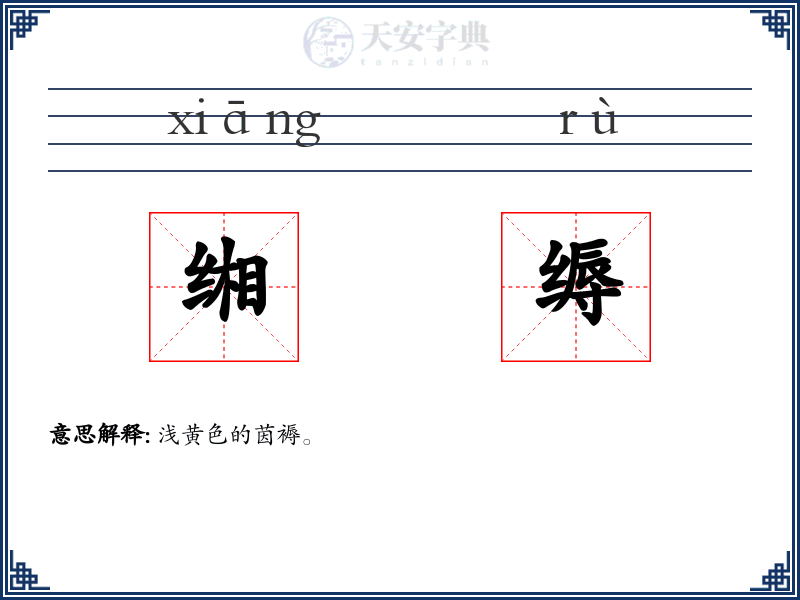 缃缛