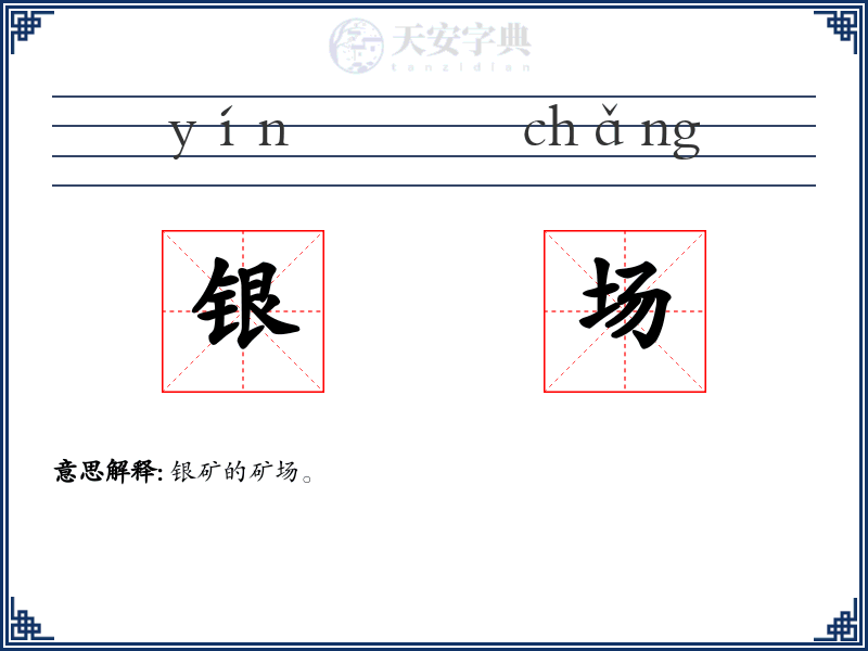 银场