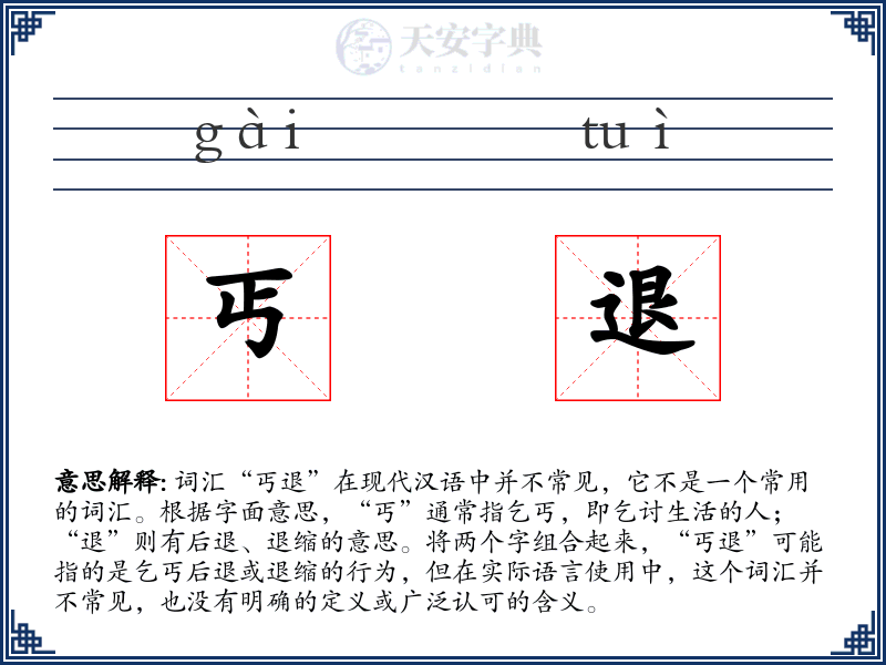 丐退