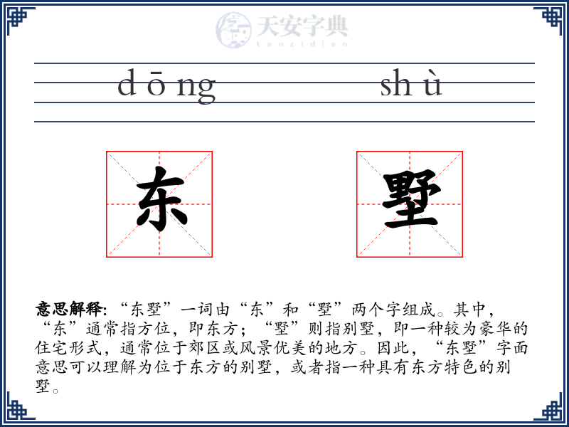 东墅