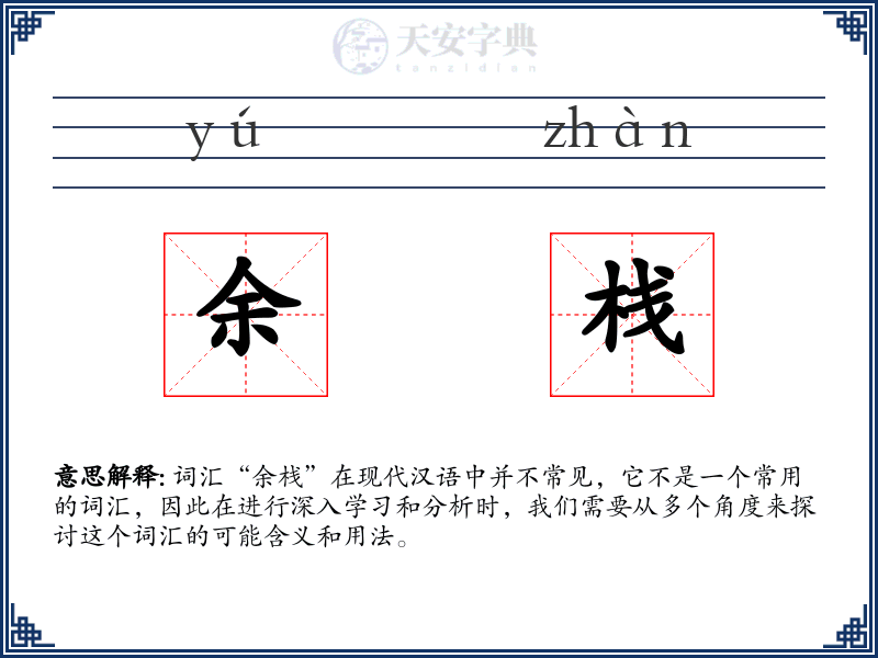 余栈