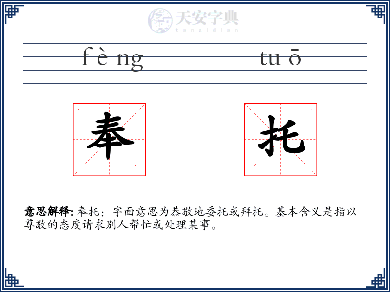 奉托
