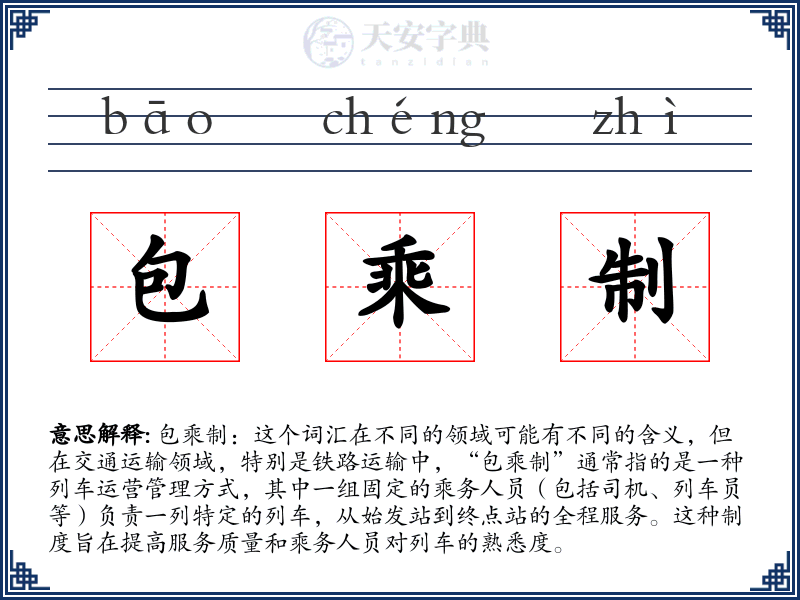 包乘制