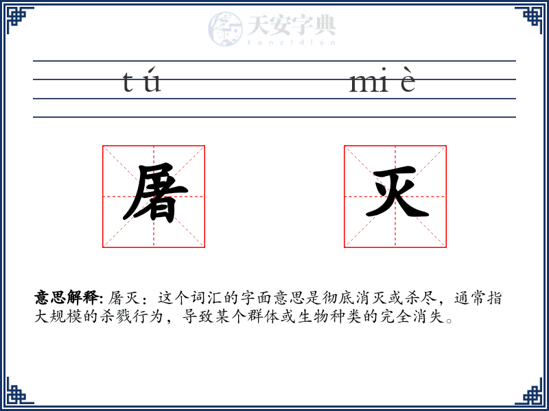 屠灭