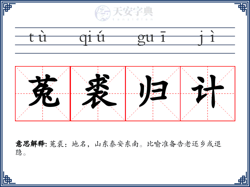 菟裘归计