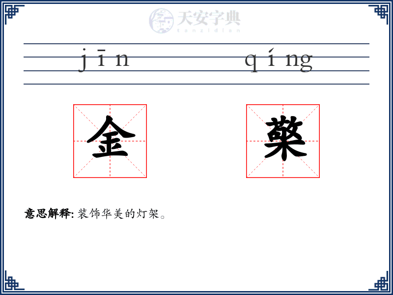 金檠