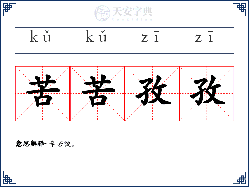 苦苦孜孜