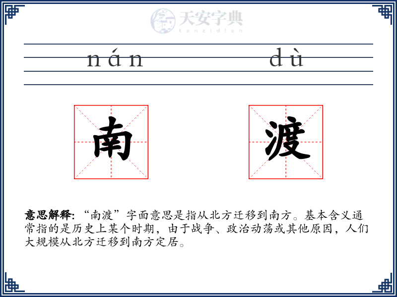 南渡