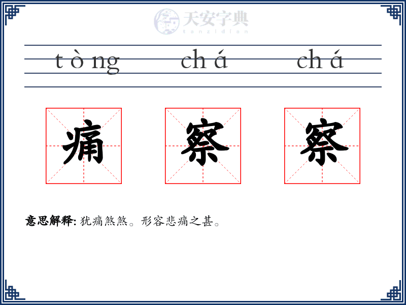 痛察察