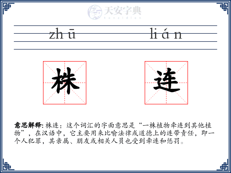 株连